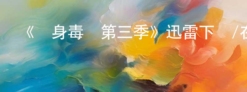 影視迷陳元強的個人博客,《單身毒媽第三季》迅雷下載/在線觀看-都市情感-美劇天堂